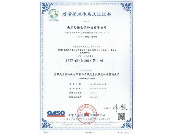 時(shí)恒電子通過(guò)ISO/TS 16949認(rèn)證（中文）