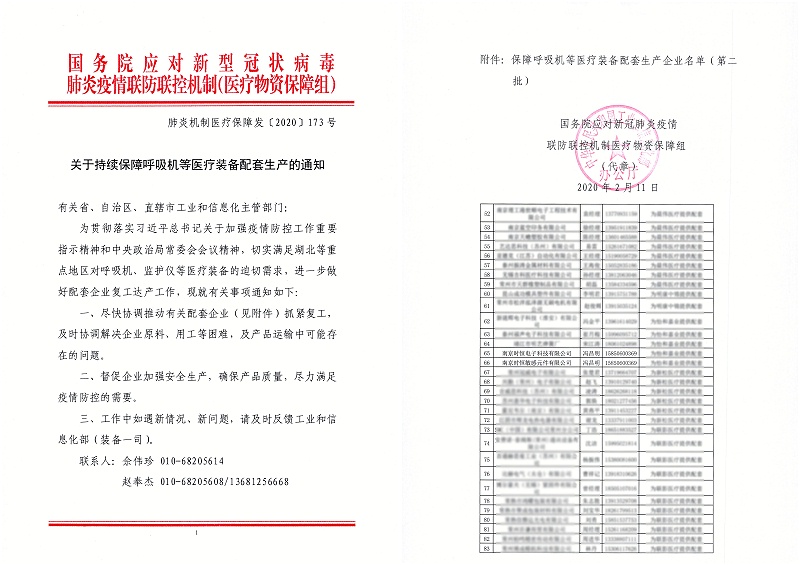 關于持續(xù)保障呼吸機等醫(yī)療裝備配套生產(chǎn)的通知 - 江蘇_頁面_2